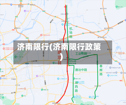 济南限行(济南限行政策)