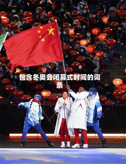 包含冬奥会闭幕式时间的词条