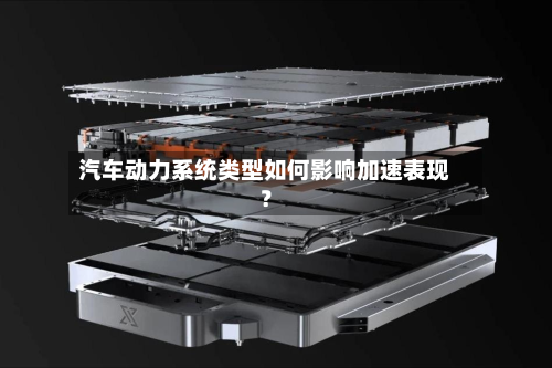 汽车动力系统类型如何影响加速表现?-第3张图片