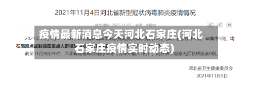 疫情最新消息今天河北石家庄(河北石家庄疫情实时动态)