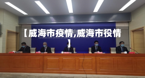 【威海市疫情,威海市役情】-第2张图片