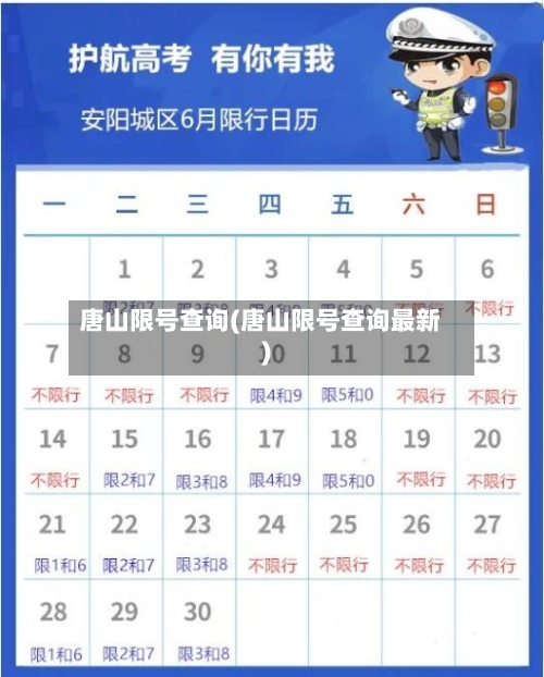 唐山限号查询(唐山限号查询最新)-第2张图片