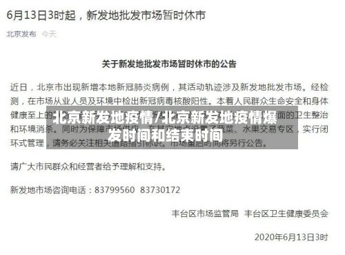 北京新发地疫情/北京新发地疫情爆发时间和结束时间-第3张图片