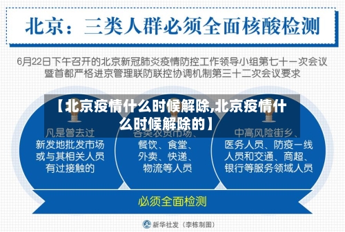 【北京疫情什么时候解除,北京疫情什么时候解除的】-第2张图片