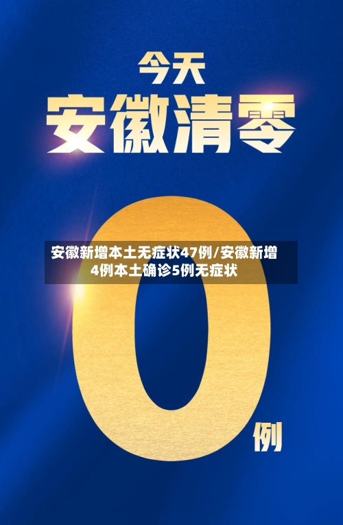 安徽新增本土无症状47例/安徽新增4例本土确诊5例无症状