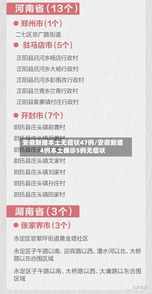 安徽新增本土无症状47例/安徽新增4例本土确诊5例无症状-第3张图片