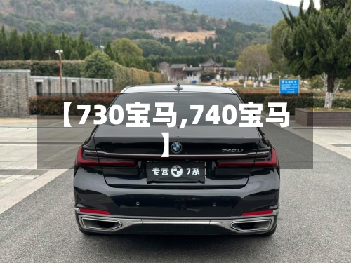 【730宝马,740宝马】