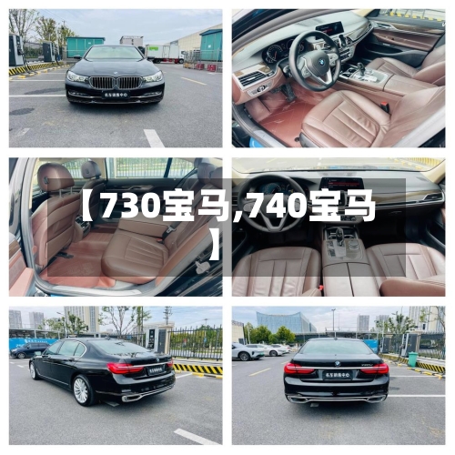 【730宝马,740宝马】-第2张图片