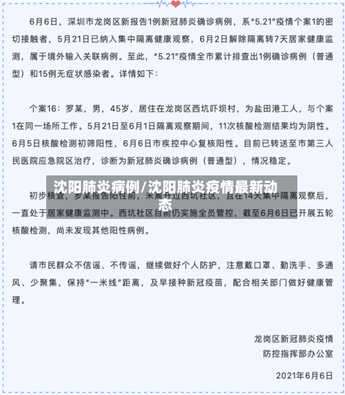 沈阳肺炎病例/沈阳肺炎疫情最新动态