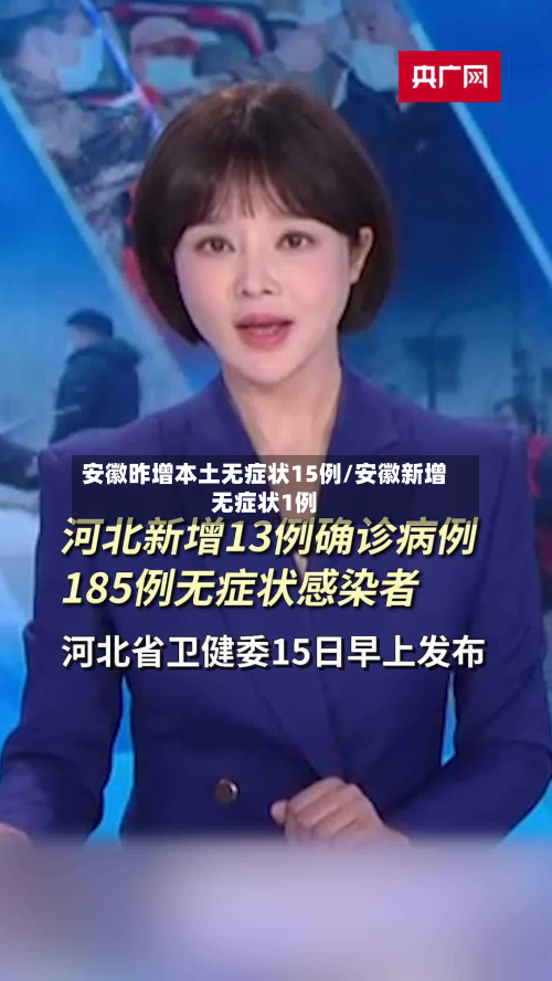 安徽昨增本土无症状15例/安徽新增无症状1例-第2张图片