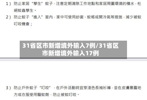31省区市新增境外输入7例/31省区市新增境外输入17例-第3张图片