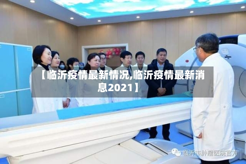 【临沂疫情最新情况,临沂疫情最新消息2021】-第3张图片