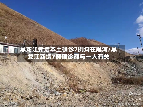 黑龙江新增本土确诊7例均在黑河/黑龙江新增7例确诊都与一人有关-第2张图片