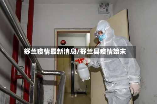 舒兰疫情最新消息/舒兰县疫情始末
