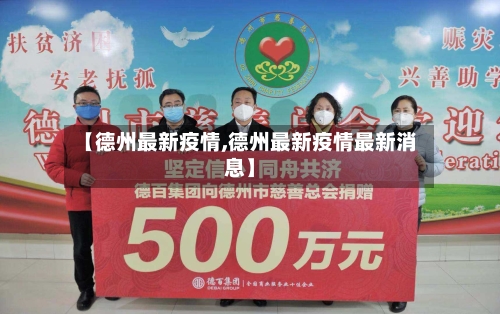 【德州最新疫情,德州最新疫情最新消息】