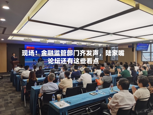 现场！金融监管部门齐发声，陆家嘴论坛还有这些看点-第3张图片