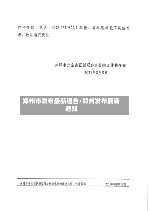 郑州市发布最新通告/郑州发布最新通知