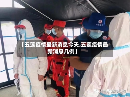 【五莲疫情最新消息今天,五莲疫情最新消息几例】