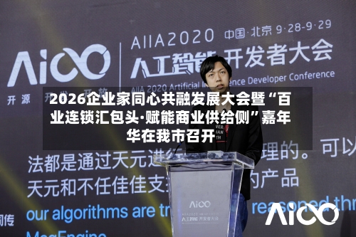 2026企业家同心共融发展大会暨“百业连锁汇包头·赋能商业供给侧”嘉年华在我市召开-第2张图片