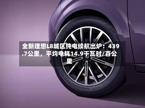 全新理想L8城区纯电续航出炉：439.7公里，平均电耗14.9千瓦时/百公里-第2张图片