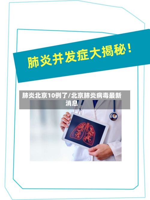 肺炎北京10例了/北京肺炎病毒最新消息
