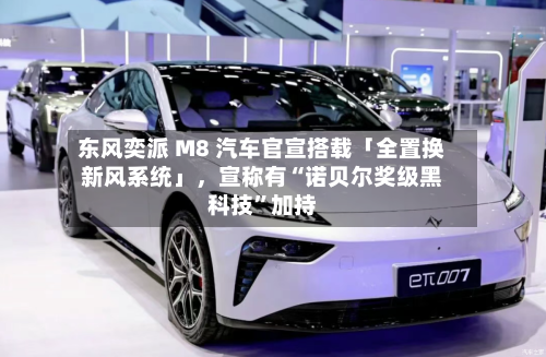 东风奕派 M8 汽车官宣搭载「全置换新风系统」，宣称有“诺贝尔奖级黑科技	”加持-第2张图片