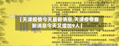 【天津疫情今天最新消息,天津疫情最新消息今天又增加9人】