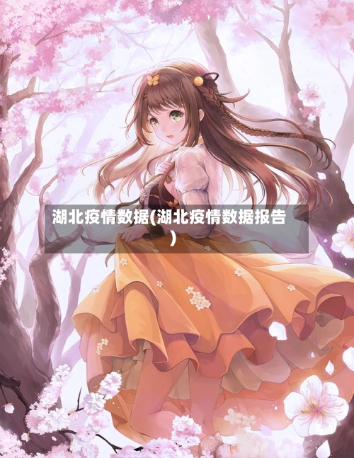 湖北疫情数据(湖北疫情数据报告)-第3张图片