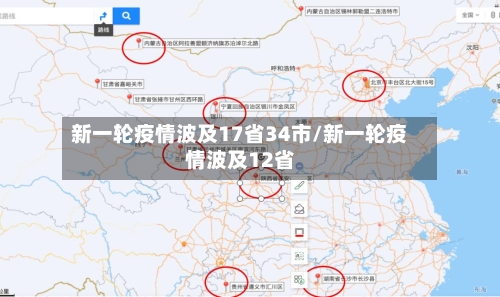 新一轮疫情波及17省34市/新一轮疫情波及12省