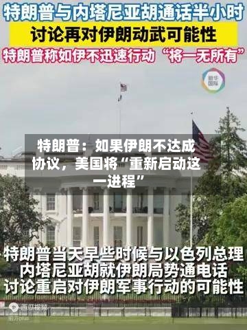 特朗普：如果伊朗不达成协议，美国将“重新启动这一进程”-第2张图片