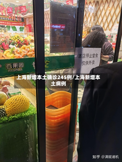 上海新增本土确诊245例/上海新增本土病例-第3张图片