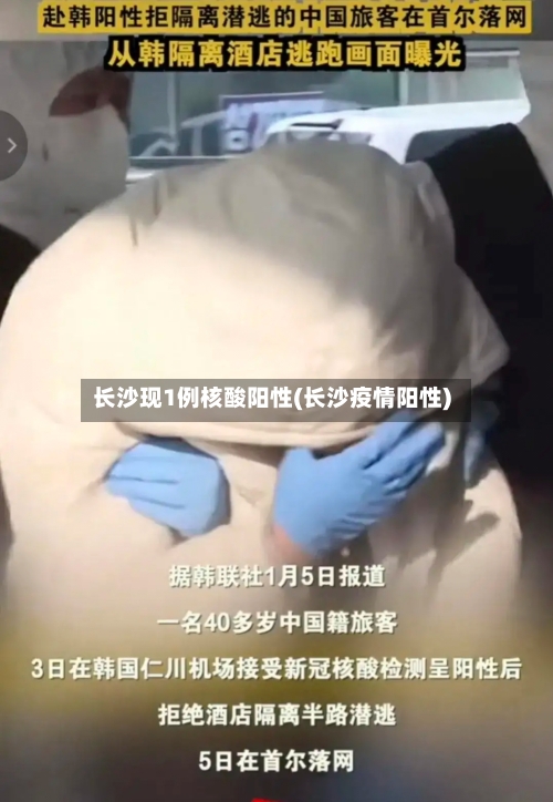 长沙现1例核酸阳性(长沙疫情阳性)-第3张图片
