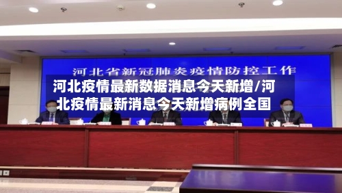 河北疫情最新数据消息今天新增/河北疫情最新消息今天新增病例全国