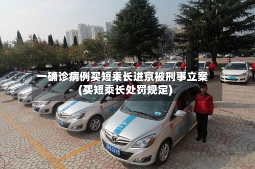 一确诊病例买短乘长进京被刑事立案(买短乘长处罚规定)