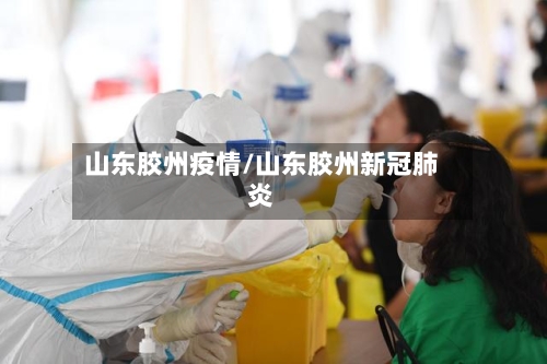 山东胶州疫情/山东胶州新冠肺炎