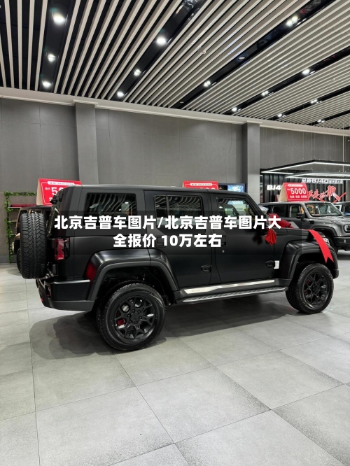 北京吉普车图片/北京吉普车图片大全报价 10万左右